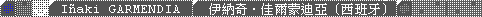 Inaki_GARMENDIA / 伊納奇．佳爾蒙迪亞 (西班牙)