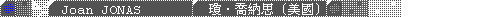 Joan_JONAS / 瓊．喬納思 (美國)