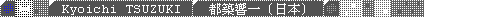 Kyoichi_TSUZUKI / 都築響一 (日本)