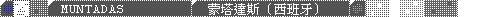 MUNTADAS / 蒙塔達斯 (西班牙)