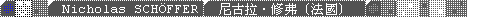 Nicholas_SCHOFFER / 尼古拉．修弗 (法國)