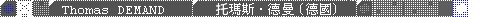 Thomas_DEMAND / 湯瑪斯．德曼得 (德國)