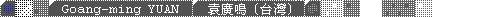 YUAN_Goang_ming / 遠廣鳴 (台灣)