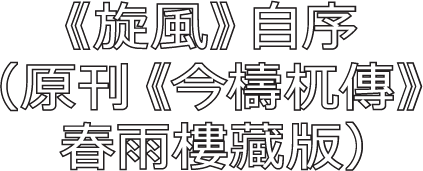 《旋風》自序（原刊《今檮杌傳》春雨樓藏版）