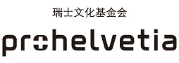 Pro Helvetia 瑞士文化基金會