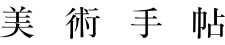 bijutsutecho Website
